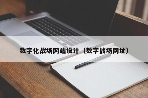 数字化战场网站设计（数字战场网址）