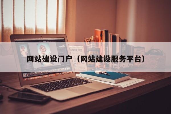 网站建设门户(网站建设服务平台)