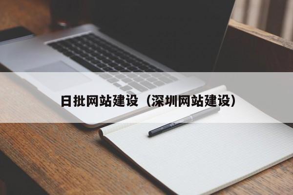 日批网站建设(深圳网站建设)