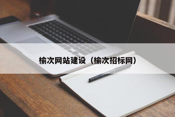榆次网站建设(榆次招标网)