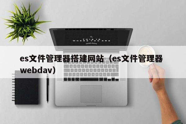 es文件管理器搭建网站（es文件管理器 webdav）
