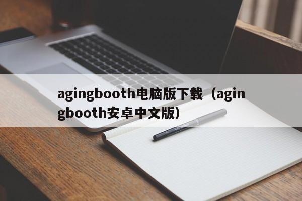 agingbooth电脑版下载（agingbooth安卓中文版）