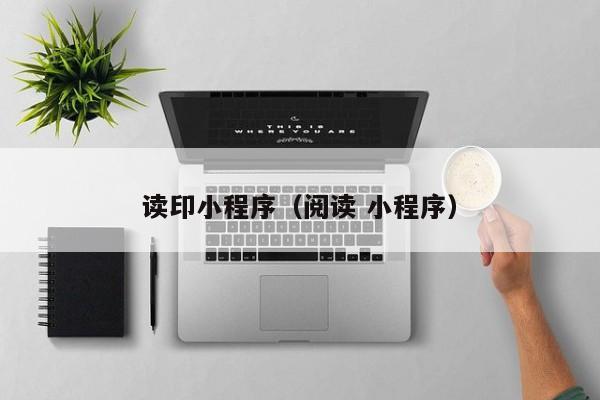 读印小程序（阅读 小程序）