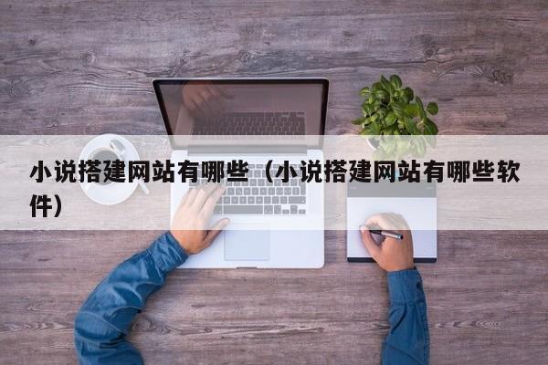 小说搭建网站有哪些（小说搭建网站有哪些软件）