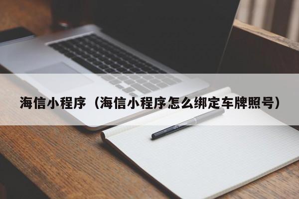 海信小程序（海信小程序怎么绑定车牌照号）