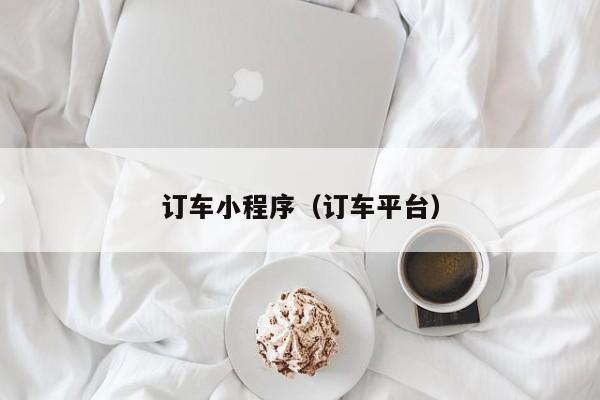 订车小程序(订车平台)