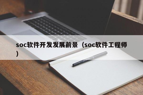 soc软件开发发展前景（soc软件工程师）