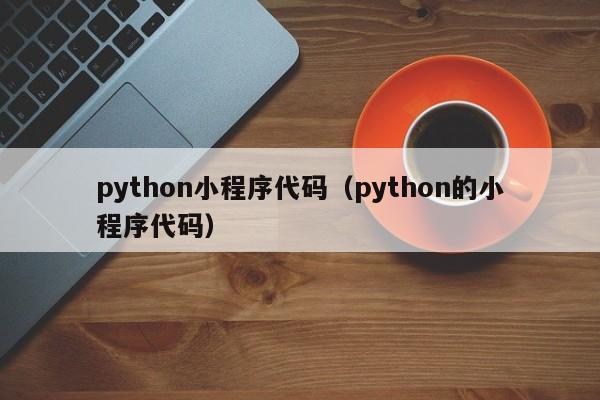 python小程序代码（python的小程序代码）