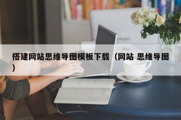 搭建网站思维导图模板下载(网站 思维导图)