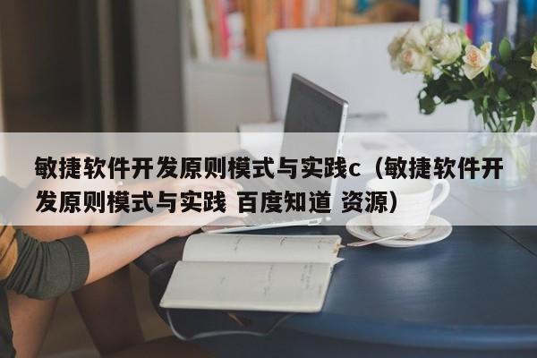 敏捷软件开发原则模式与实践c（敏捷软件开发原则模式与实践 百度知道 资源）