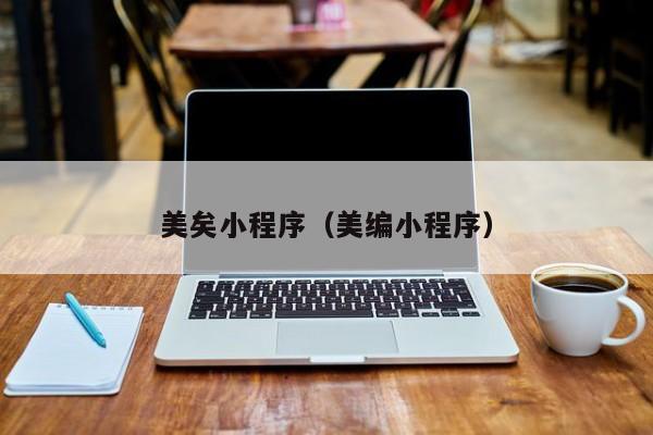 美矣小程序（美编小程序）