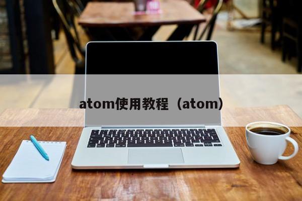 atom使用教程（atom）