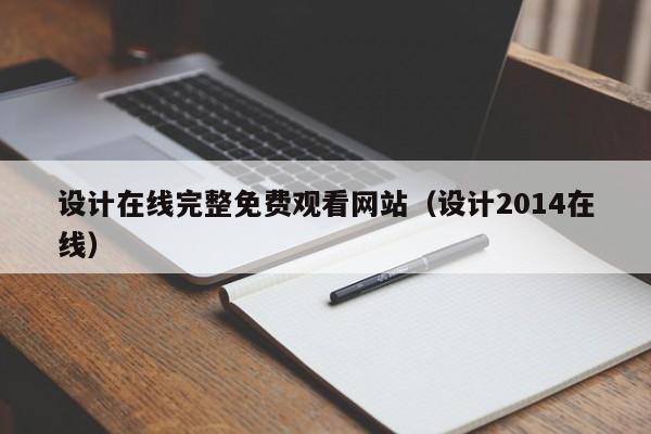 设计在线完整免费观看网站(设计2014在线)