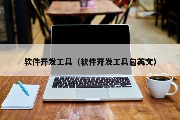 软件开发工具（软件开发工具包英文）