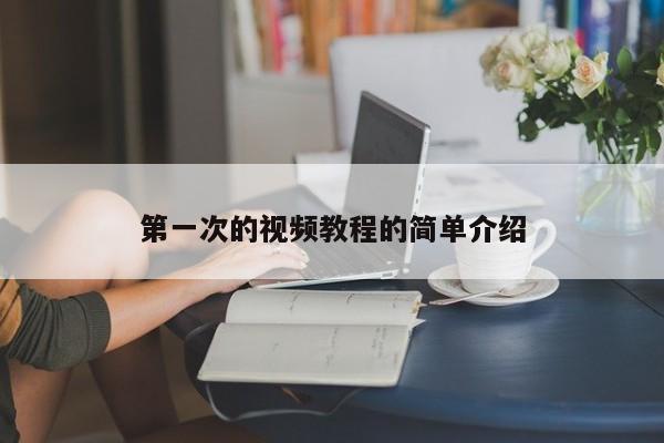 第一次的视频教程的简单介绍