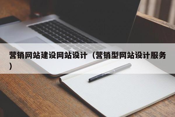 营销网站建设网站设计（营销型网站设计服务）