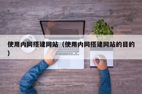 使用内网搭建网站（使用内网搭建网站的目的）