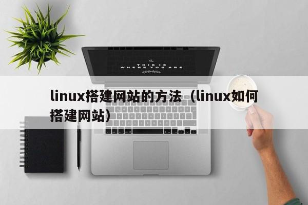 linux搭建网站的方法(linux如何搭建网站)