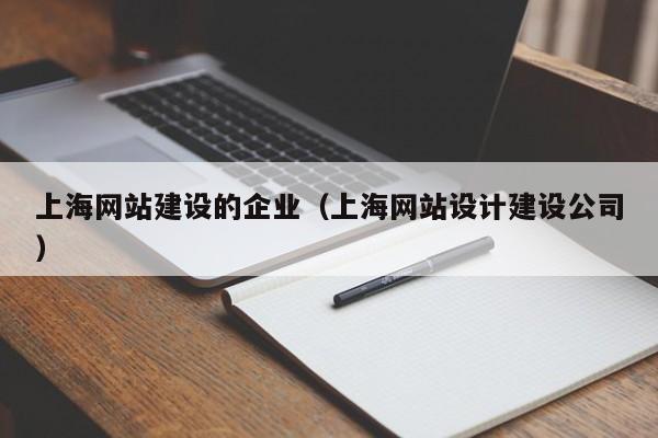 上海网站建设的企业(上海网站设计建设公司)