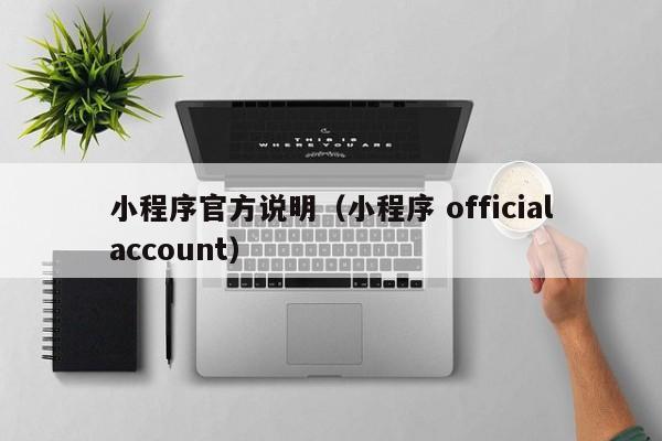 小程序官方说明（小程序 officialaccount）