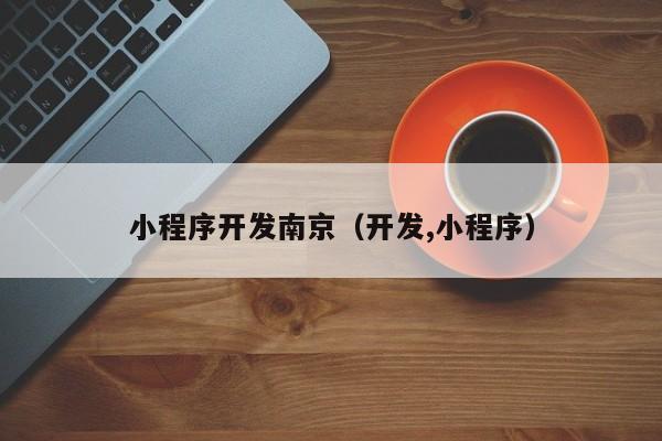 小程序开发南京（开发,小程序）