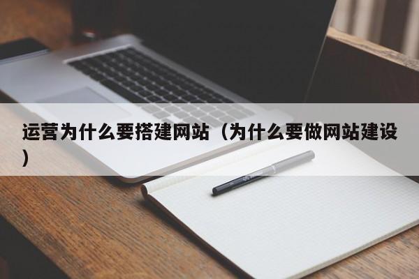 运营为什么要搭建网站（为什么要做网站建设）