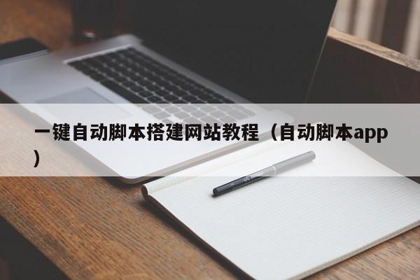 一键自动脚本搭建网站教程(自动脚本app)