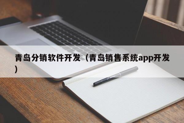 青岛分销软件开发(青岛销售系统app开发)