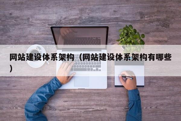 网站建设体系架构(网站建设体系架构有哪些)