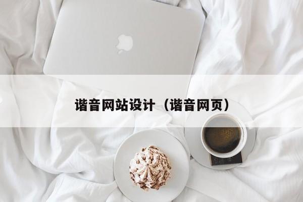 谐音网站设计（谐音网页）