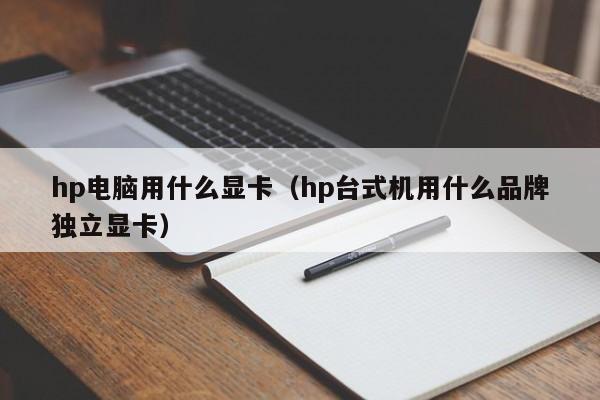 hp电脑用什么显卡（hp台式机用什么品牌独立显卡）