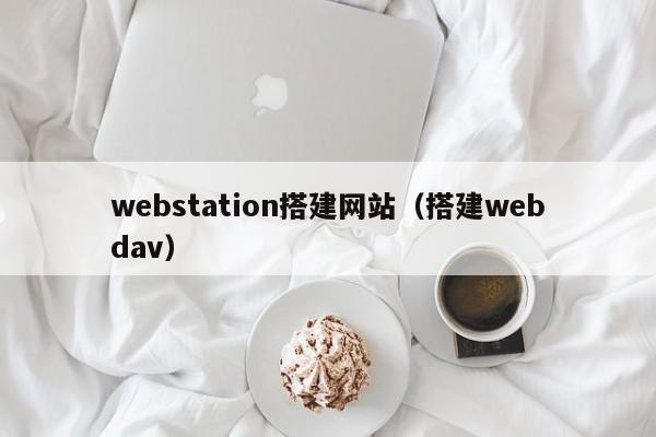 webstation搭建网站（搭建webdav）