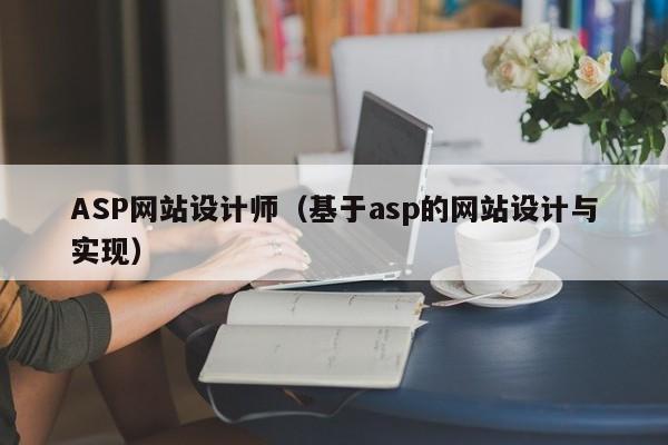 ASP网站设计师(基于asp的网站设计与实现)