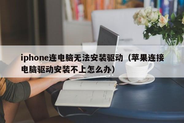 iphone连电脑无法安装驱动(苹果连接电脑驱动安装不上怎么办)