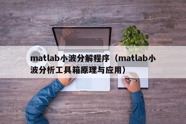 matlab小波分解程序（matlab小波分析工具箱原理与应用）