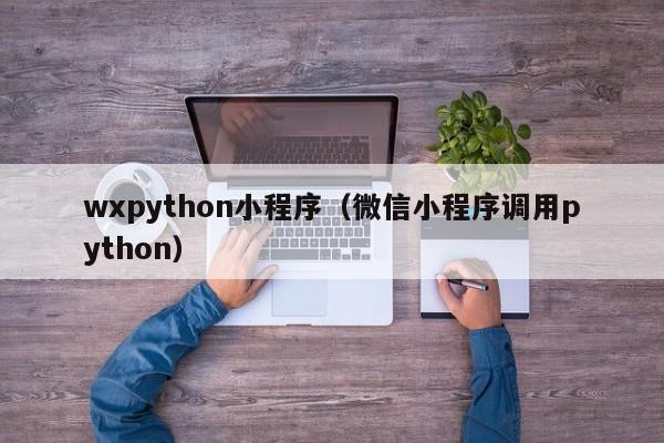 wxpython小程序(微信小程序调用python)