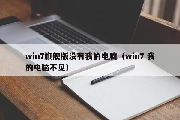 win7旗舰版没有我的电脑（win7 我的电脑不见）