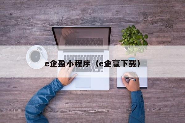 e企盈小程序（e企赢下载）
