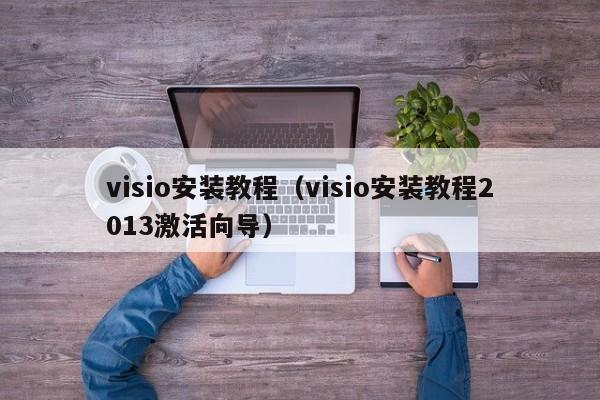 visio安装教程(visio安装教程2013激活向导)