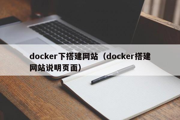 docker下搭建网站(docker搭建网站说明页面)
