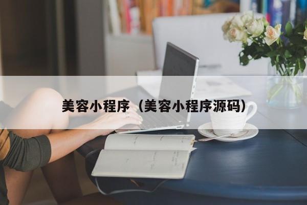 美容小程序（美容小程序源码）
