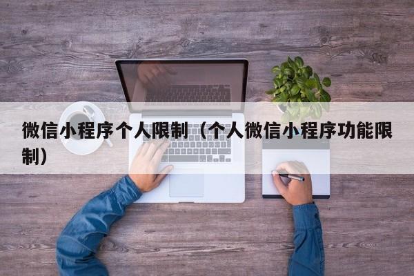 微信小程序个人限制(个人微信小程序功能限制)