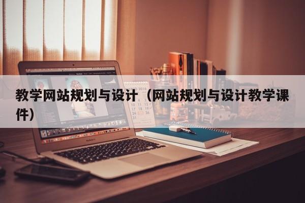 教学网站规划与设计(网站规划与设计教学课件)