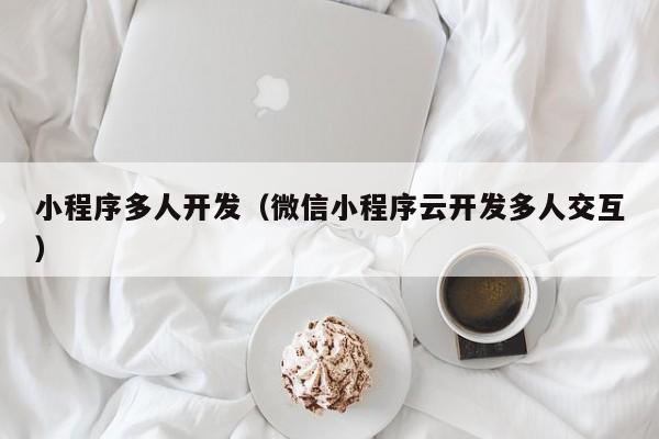 小程序多人开发(微信小程序云开发多人交互)