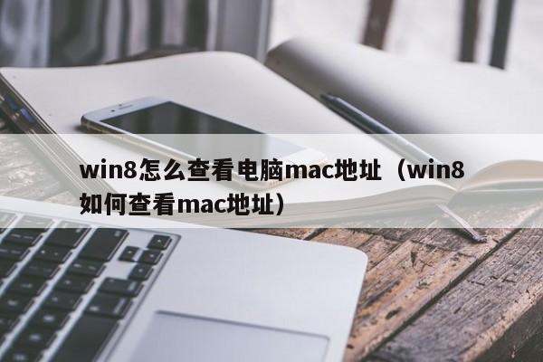 win8怎么查看电脑mac地址（win8如何查看mac地址）