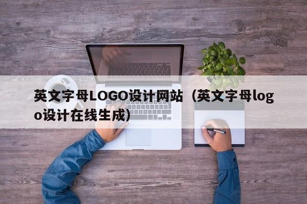 英文字母LOGO设计网站(英文字母logo设计在线生成)