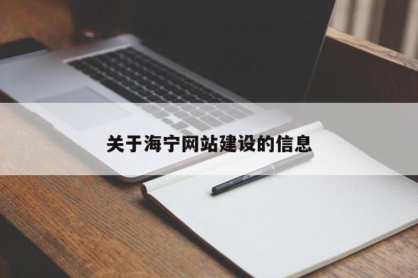 关于海宁网站建设的信息