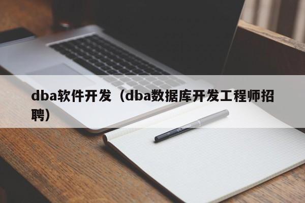 dba软件开发(dba数据库开发工程师招聘)