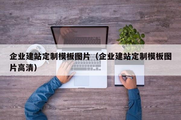 企业建站定制模板图片(企业建站定制模板图片高清)