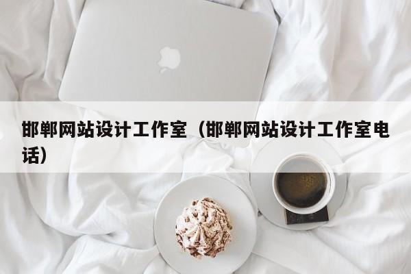 邯郸网站设计工作室（邯郸网站设计工作室电话）